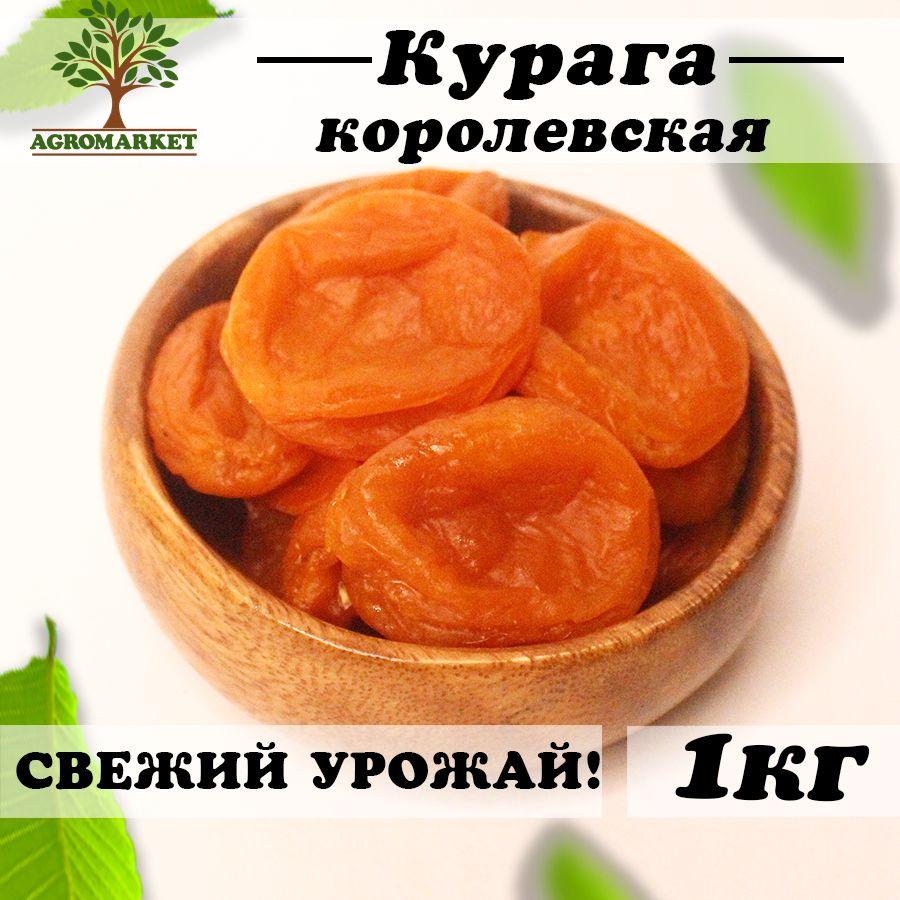 Курага сухофрукты без сахара джамбо королевская красная 1000г Agromarket