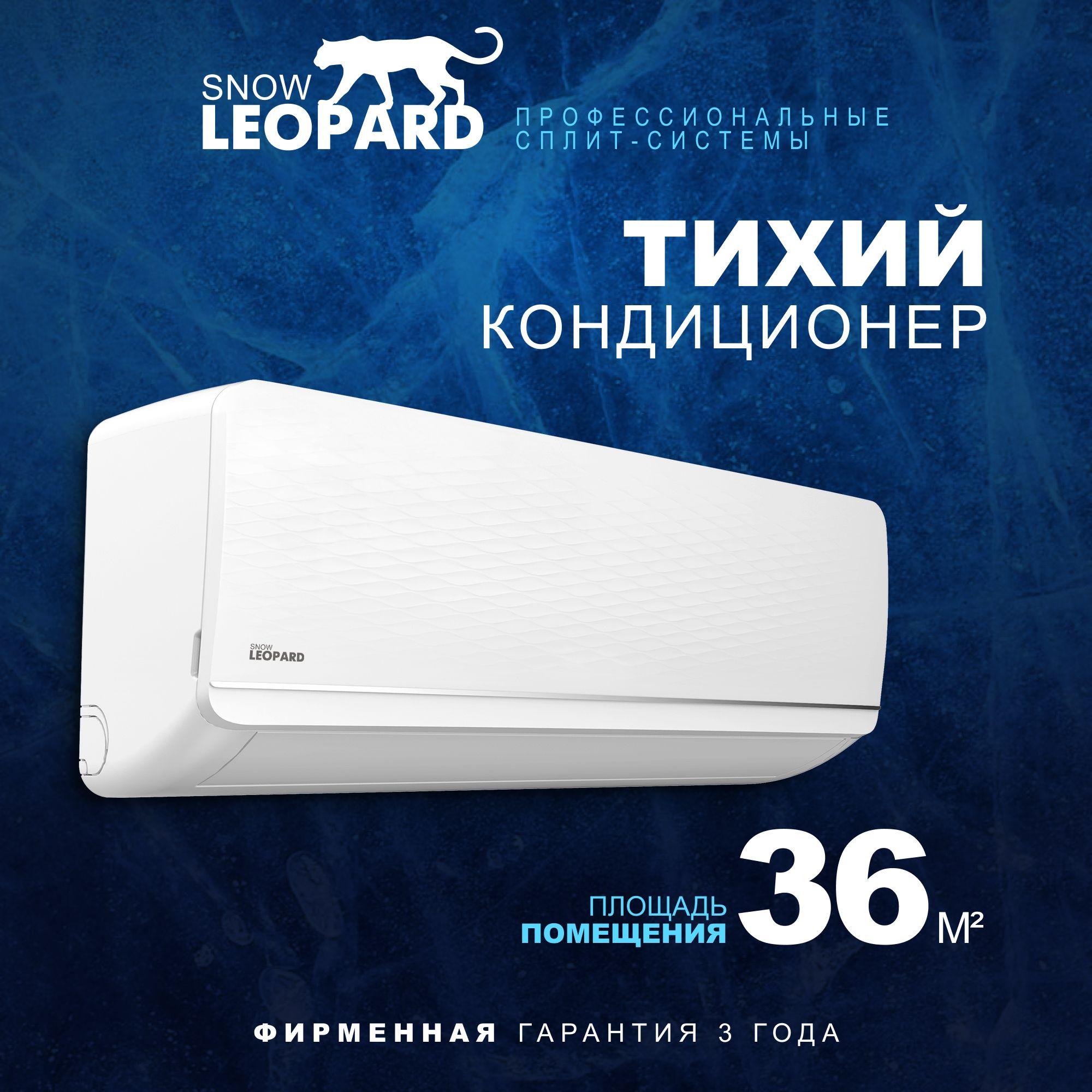 Мощная сплит-система SNOW LEOPARD SL-77S12, для помещения до 36 кв.м.