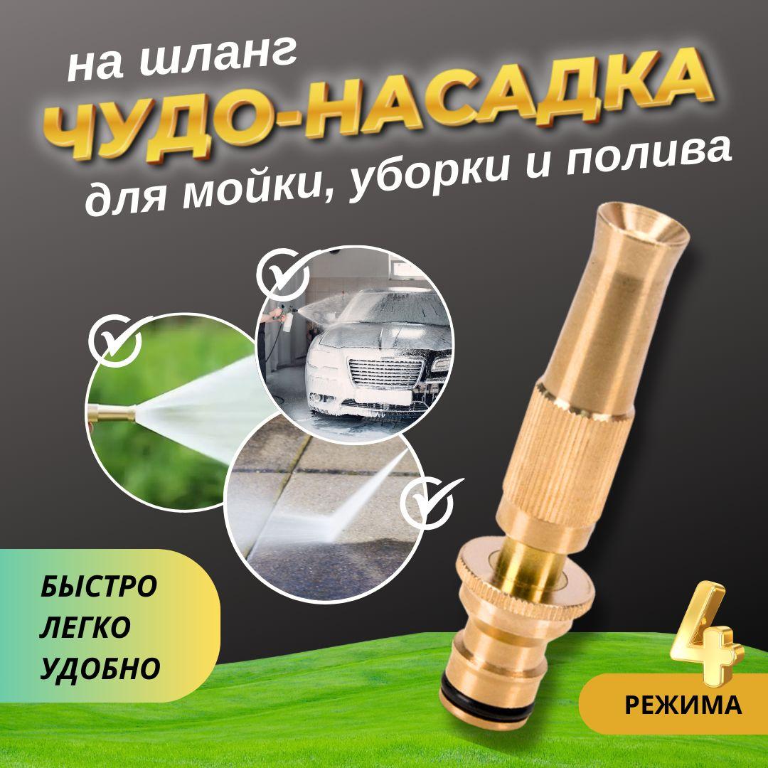 Насадка на шланг для полива латунная 1/2" и 3/4" / Распылитель для полива / Насадка для мойки авто