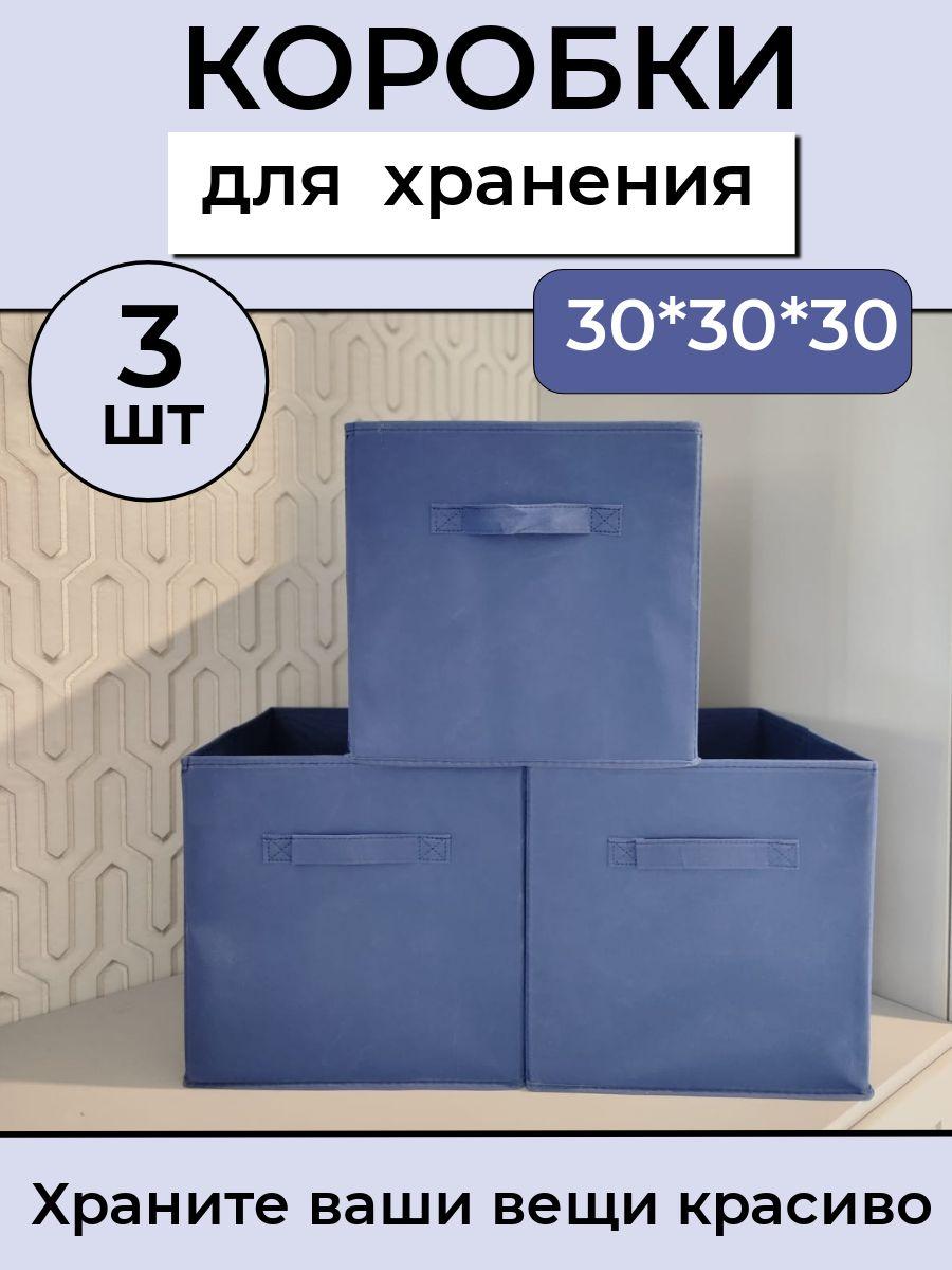 Коробки для хранения вещей 30*30*30 см Набор 3 штуки Синий