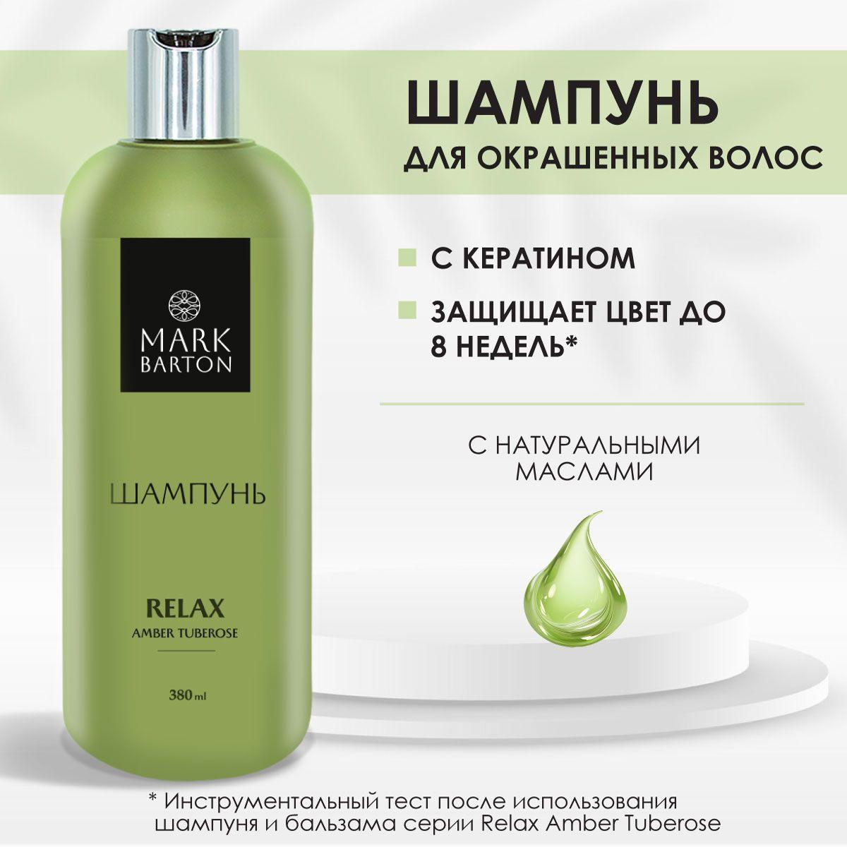 MARK BARTON Шампунь для окрашенных волос женский увлажняющий Relax Amber Tuberose, 380 мл