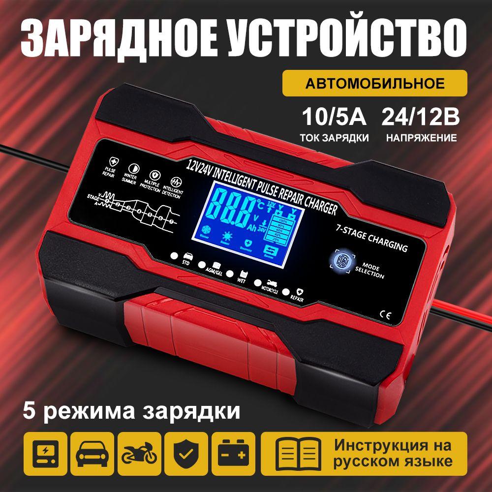 Устройство зарядное для АКБ 12V-10А/24V-5А