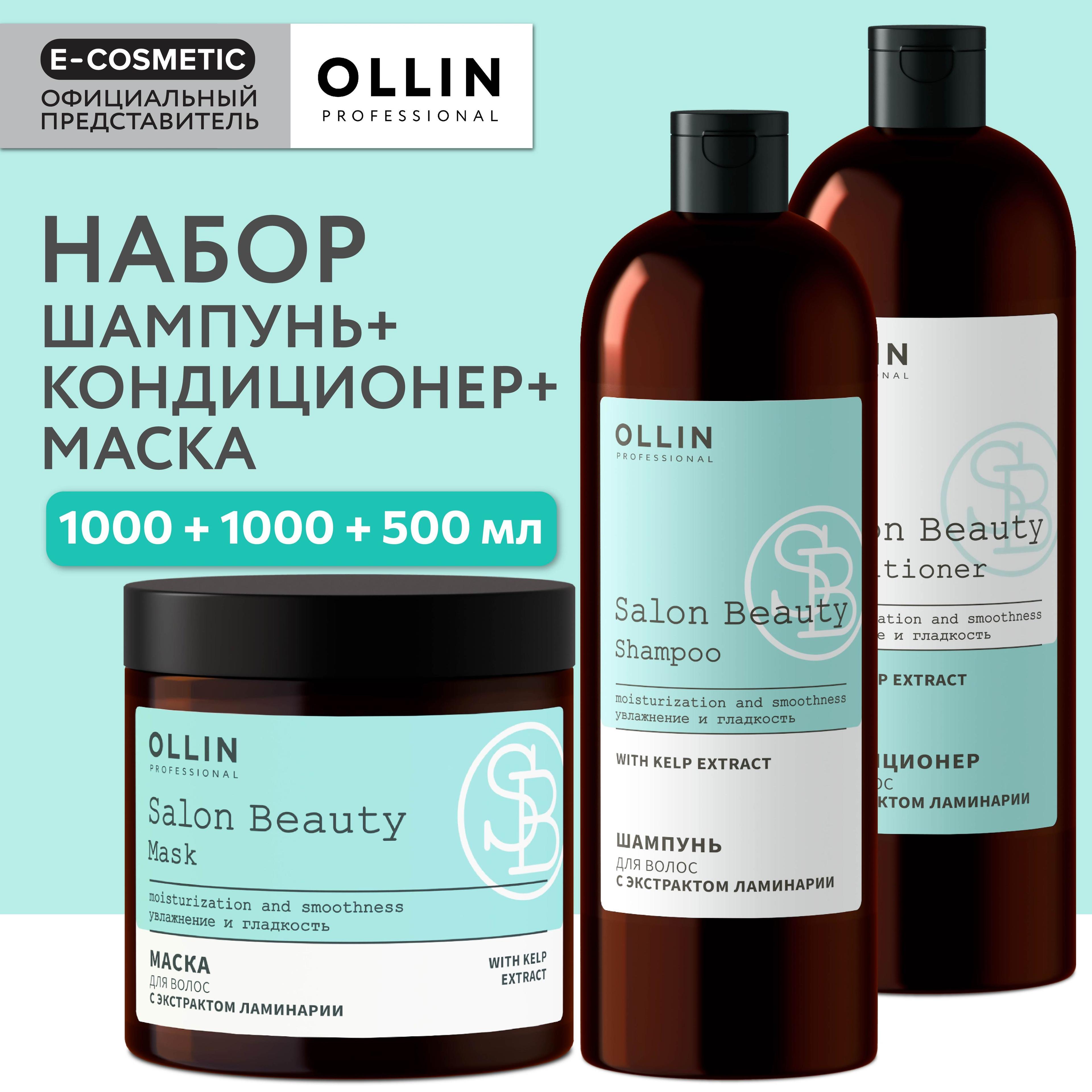 OLLIN PROFESSIONAL Подарочный набор профессиональной уходовой косметики для волос SALON BEAUTY: шампунь + кондиционер + маска с экстрактом ламинарии, 1000+1000+500 мл