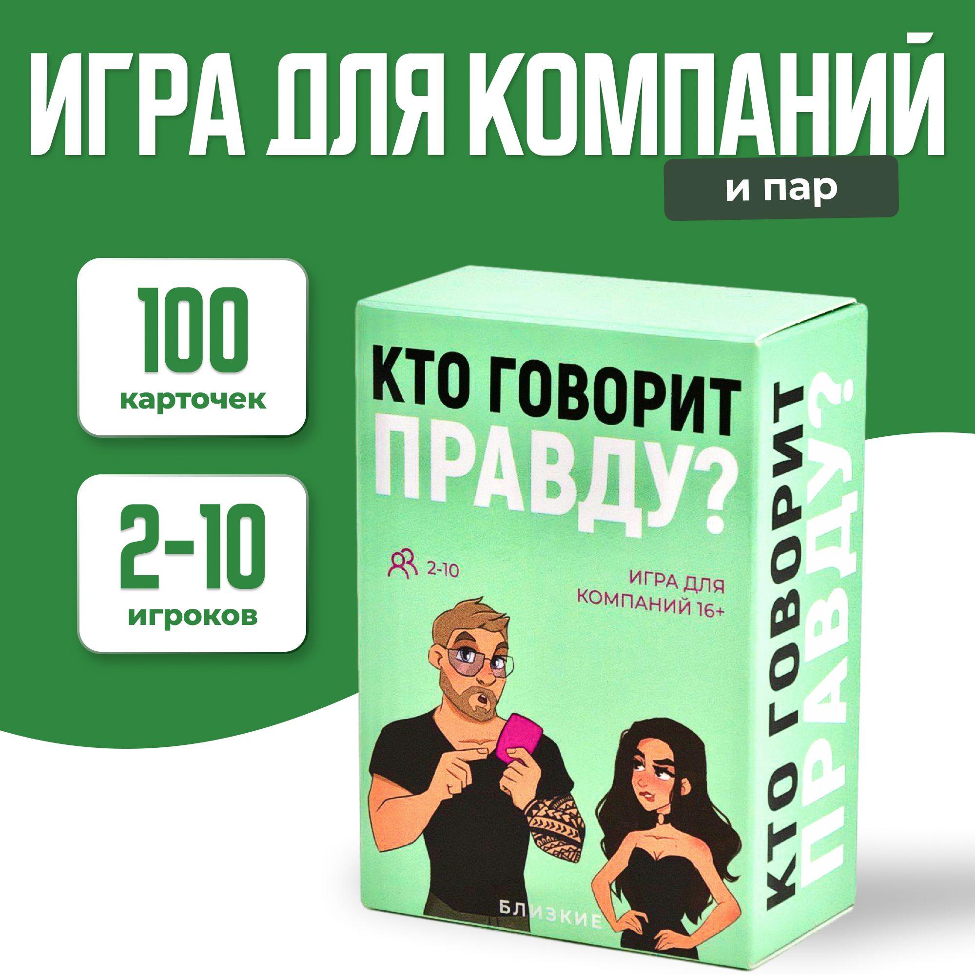 Настольная игра для компаний "Кто говорит правду?", разговорная игра, развлекательные игры