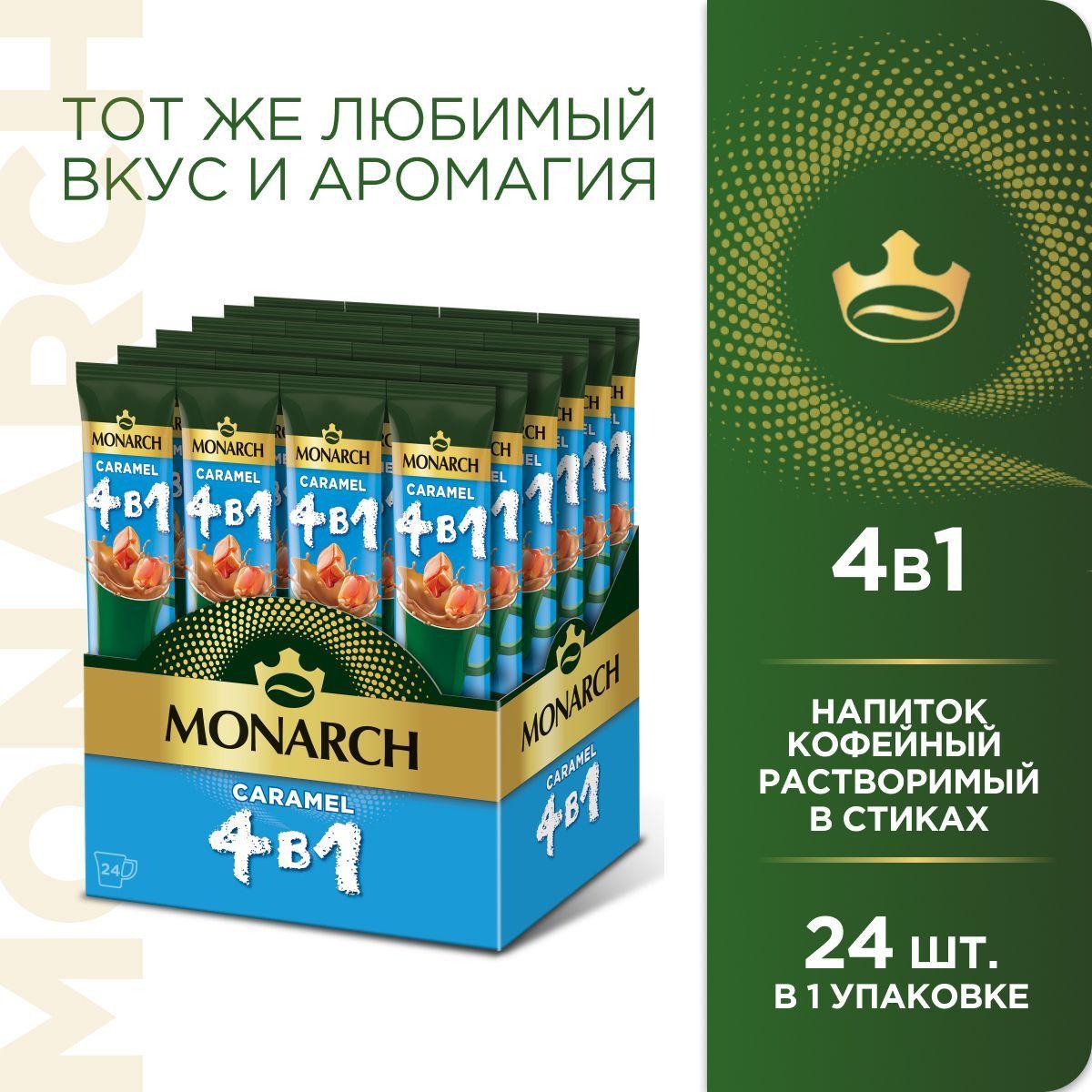 Кофейный напиток Monarch Caramel, 4 в 1, растворимый, в стиках, со вкусом карамели, 24 шт. x 13,5 г