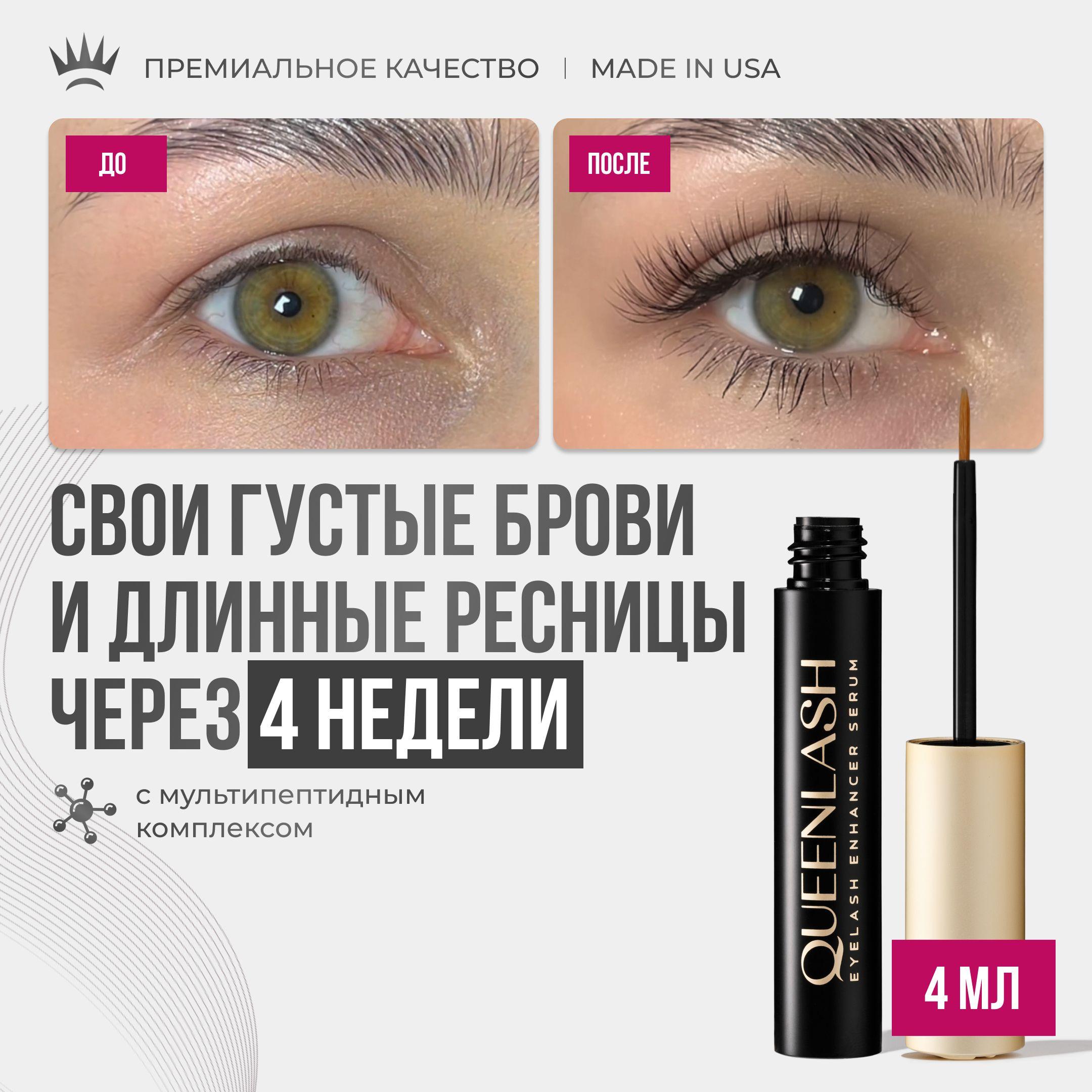 Сыворотка для роста ресниц и бровей QUEENLASH 4ml