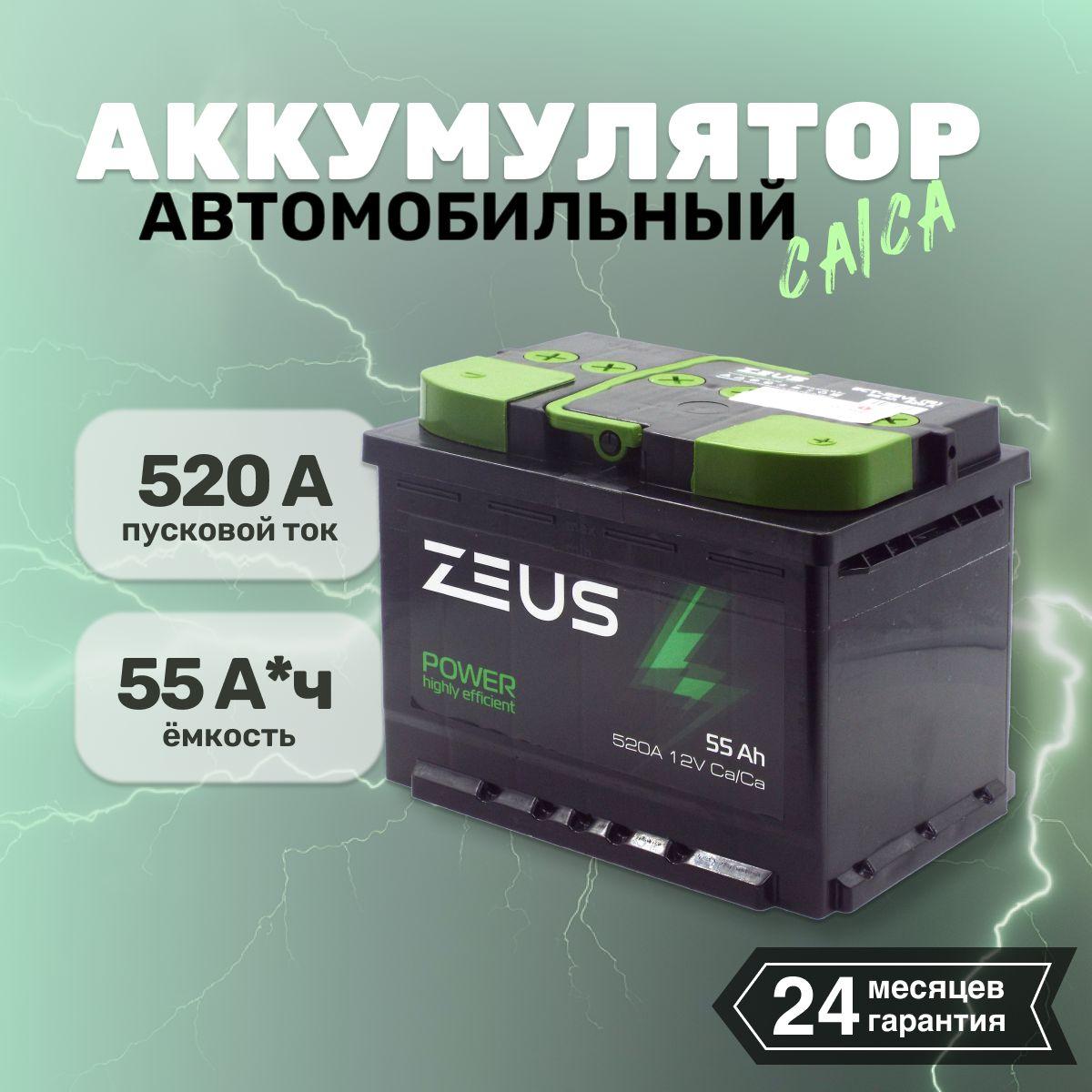 Аккумулятор автомобильный АКБ для машины ZEUS POWER 55 А*ч 242x175x190 о.п. Обратная полярность