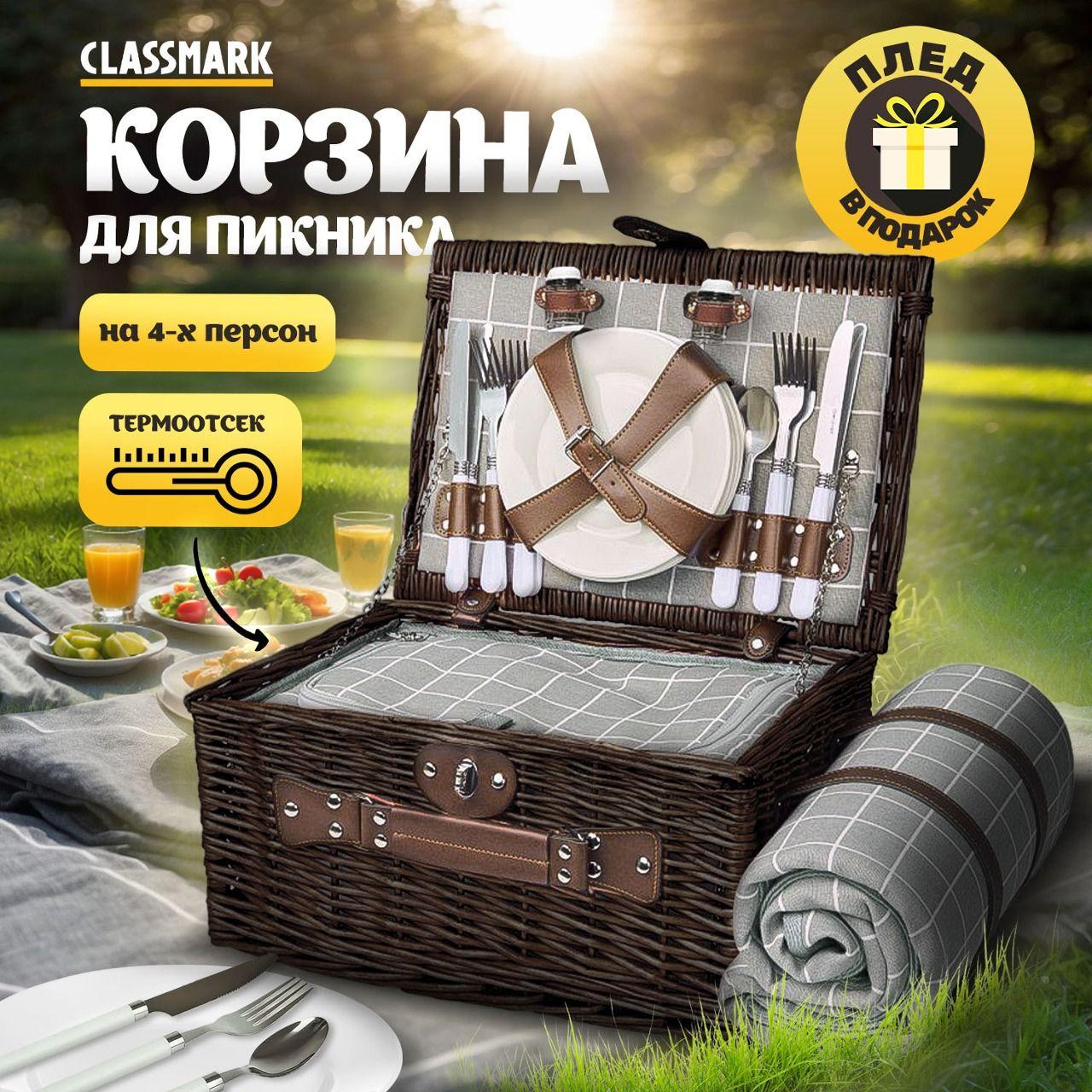 Набор для пикника Classmark корзина c посудой и пледом, 24 предмета в комплекте, ложки и вилки, ножи и тарелки, фужеры и солонка, перечница