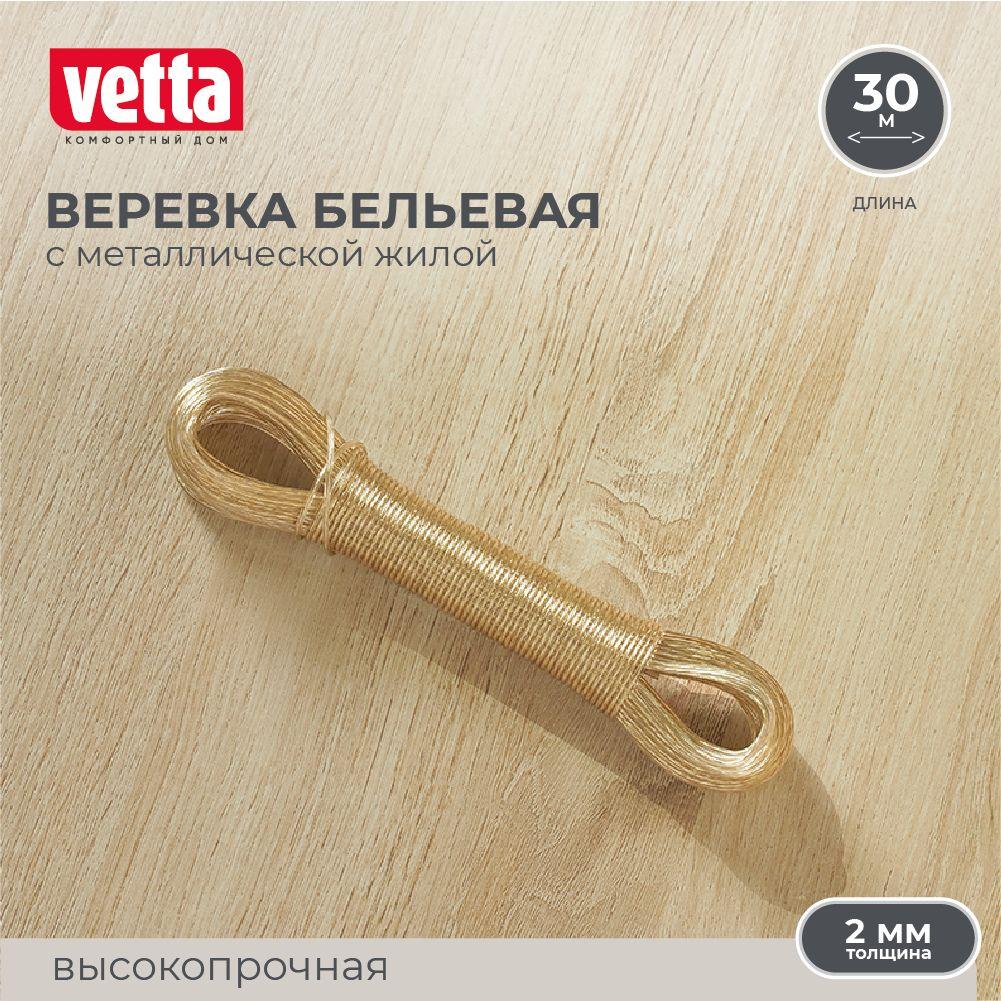 Шнур с металлической жилой 30 м х 2 мм VETTA, веревка бельевая