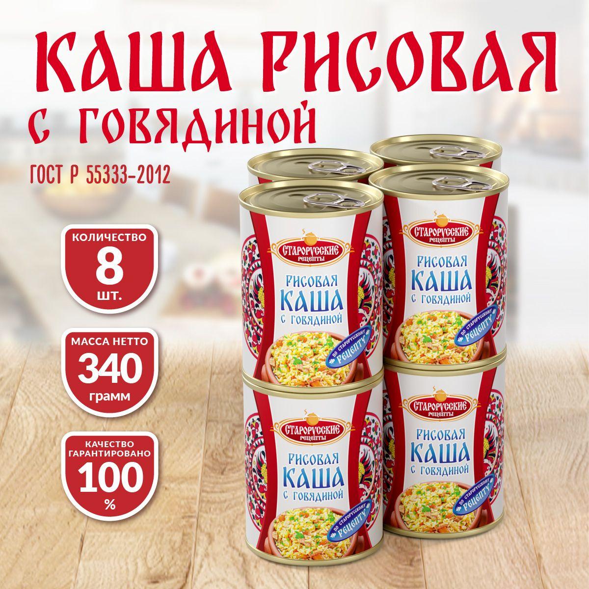 Каша рисовая с говядиной ГОСТ Старорусские рецепты 340 гр. - 8 шт