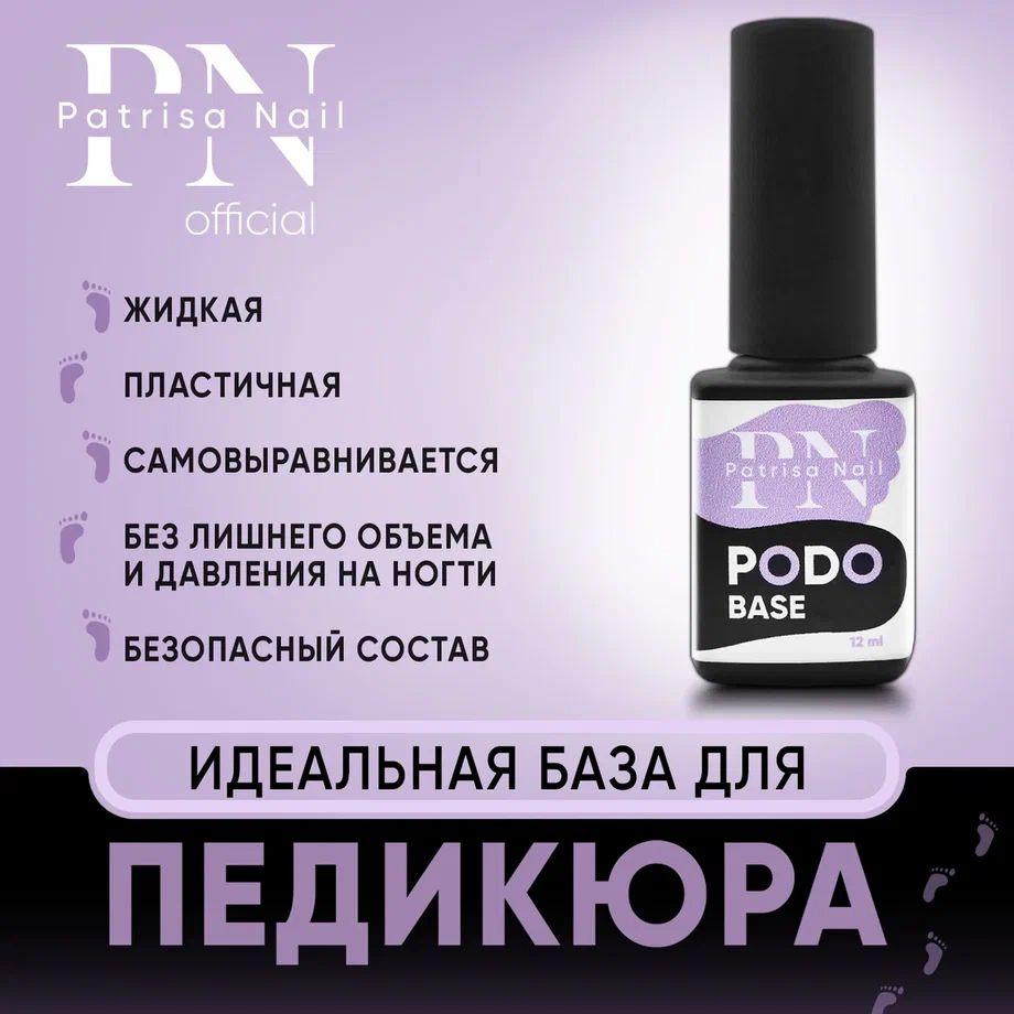 База для ногтей, база для педикюра Podo base, 12 мл