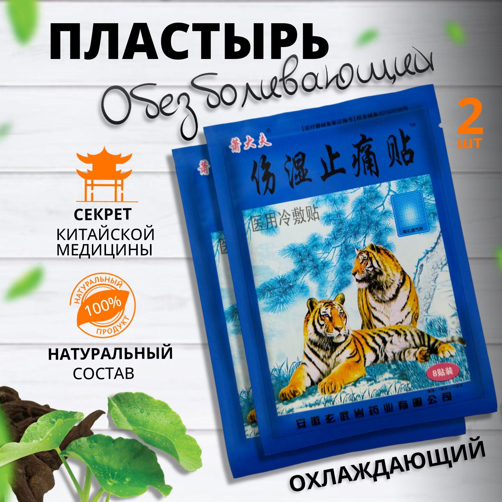 Обезболивающий противовоспалительный охлаждающий пластырь / От боли в суставах и мышцах / Патчи тканевые от боли. Тигровый синий лейкопластырь. 16шт