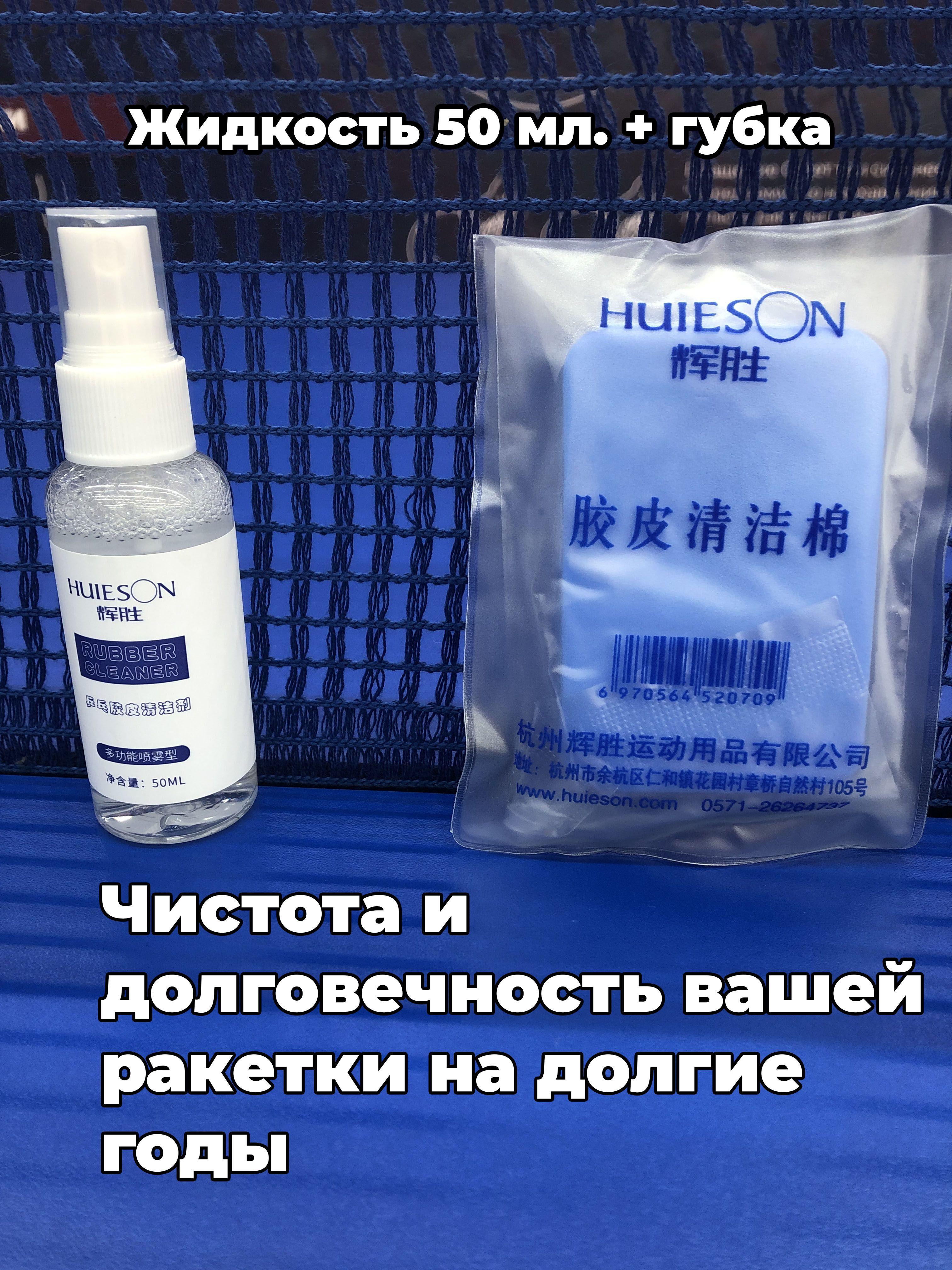 Чистящая губка + пена Huieson (50 мл.) для накладок ракетки настольного тенниса