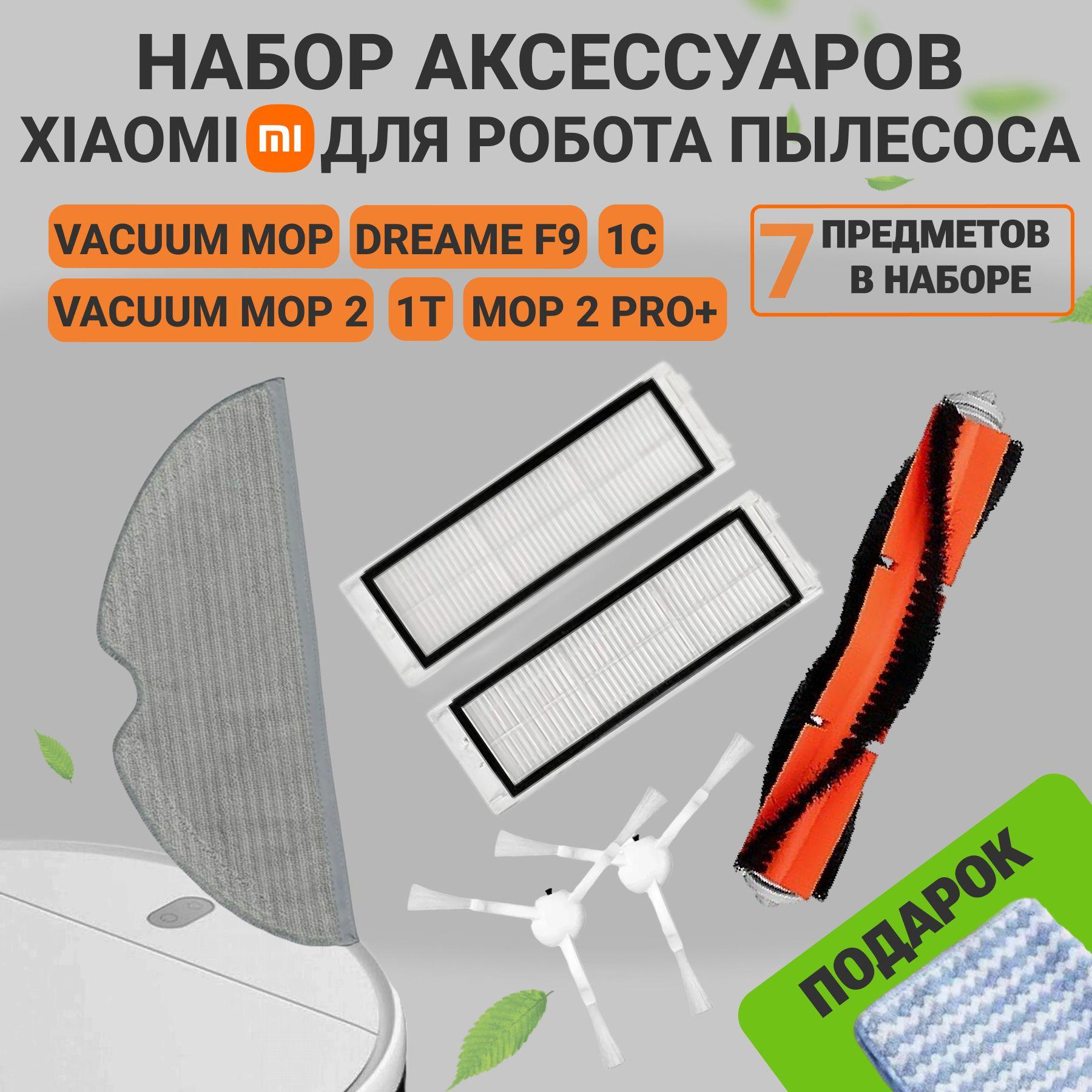 Комплект фильтров, щеток и тряпки для робота пылесоса Xiaomi Mi Robot Vacuum Mop 2, Mijia 1C, SKV4093GL, SKV4073CN, Dreame F9, STYTJ01ZHM, Mop 2 Pro+