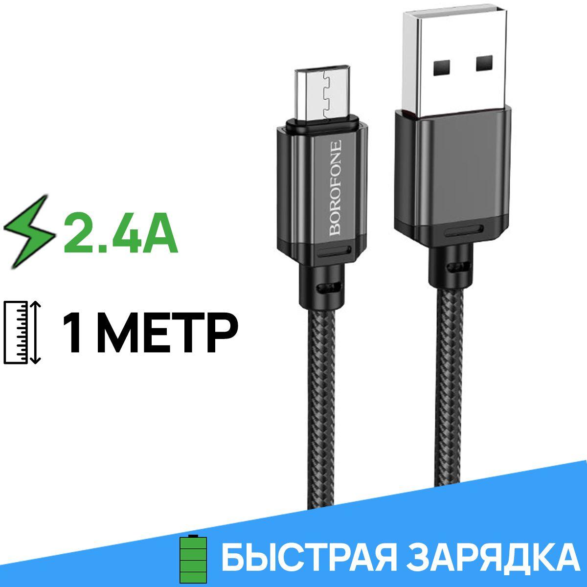 BOROFONE Кабель для мобильных устройств micro-USB 2.0 Type-A/USB 2.0 Type-A, 1 м, черный матовый