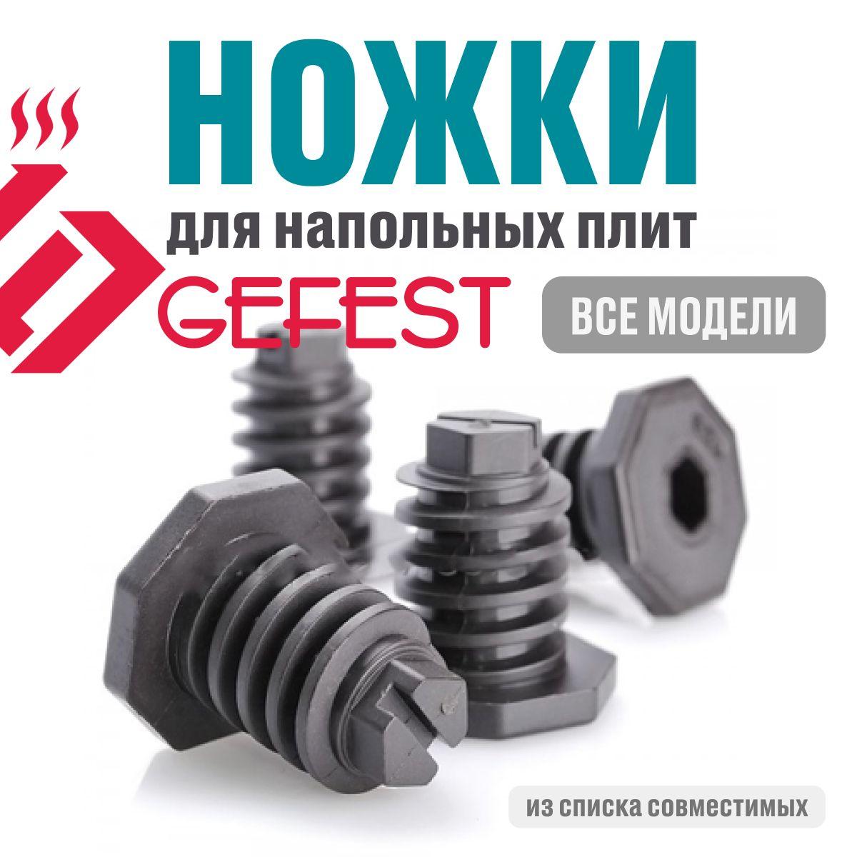 Ножки (опоры) для напольных плит GEFEST на все модели, 4 шт. 300.00.0.087А