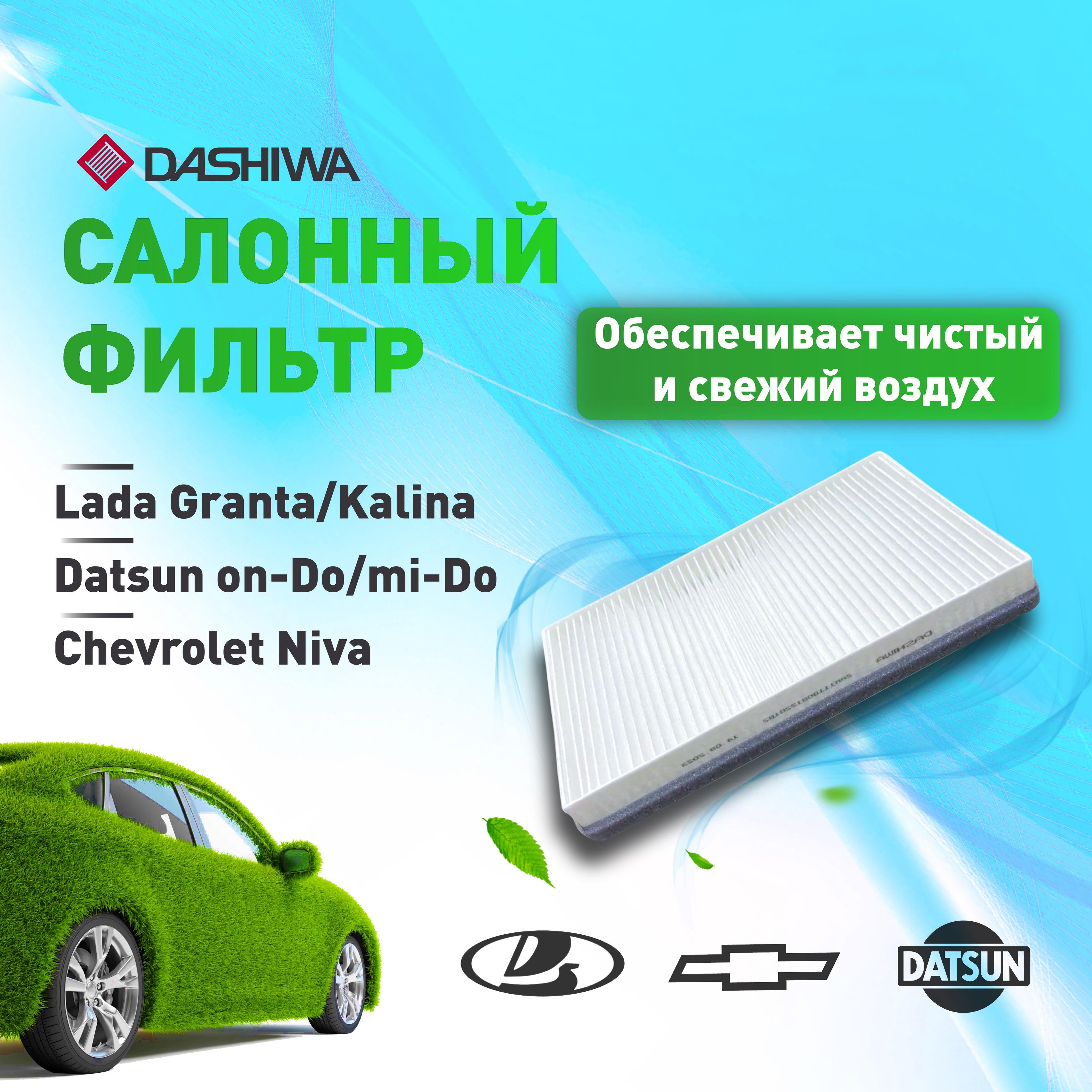 Салонный фильтр Дашива Dashiwa для LADA Granta, Kalina