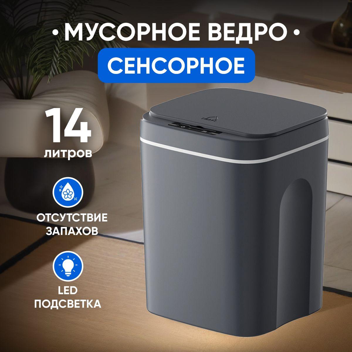 Сенсорное мусорное ведро 14 литров с LED подсветкой темно-серое