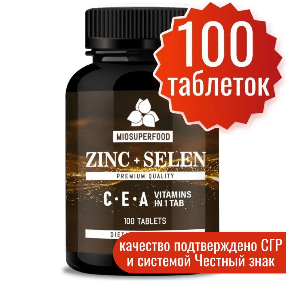 Цинк + Селен + витамин E - комплекс М 100 таб. Miosuperfood. Витамины для волос, кожи и ногтей, для иммунитета. Мультивитамины для мужчин и женщин. Цинк цитрат