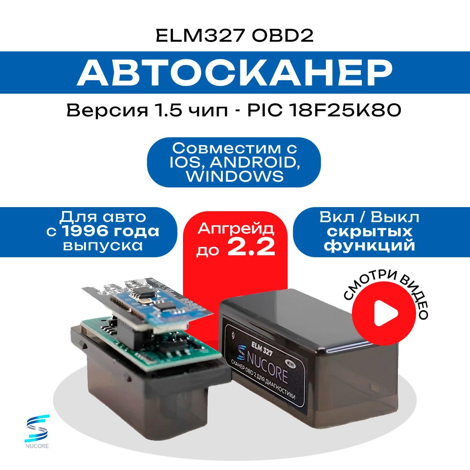 nucore | Диагностический сканер ELM327 OBD2 v1.5 upgrade v2.2 Bluetooth 5.1 чип PIC18F25K80 2 платы - автосканер с поддержкой Android и iOS , автомобильный сканер