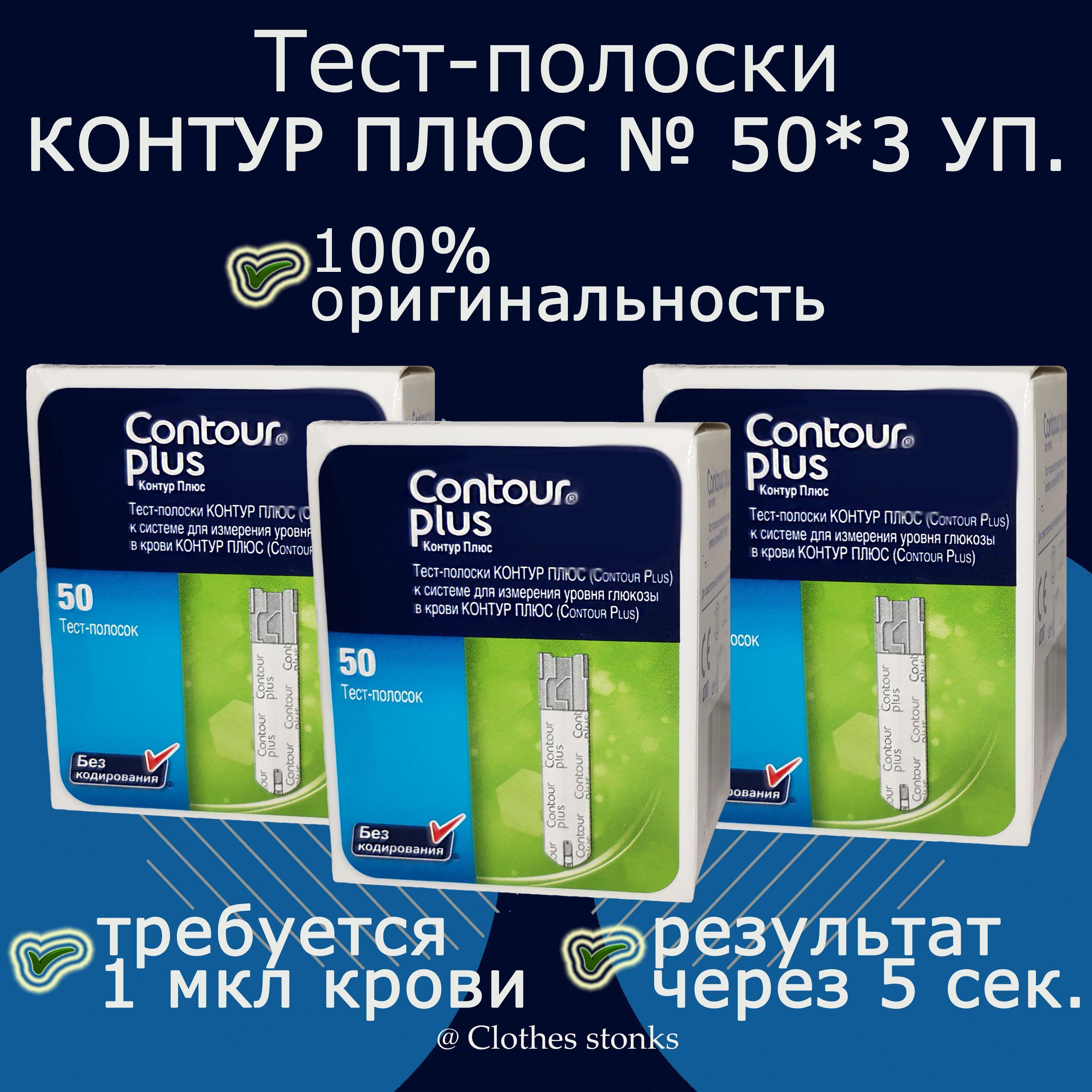 Тест-полоски Контур Плюс (Contour Plus) №150 (01.26 г.)