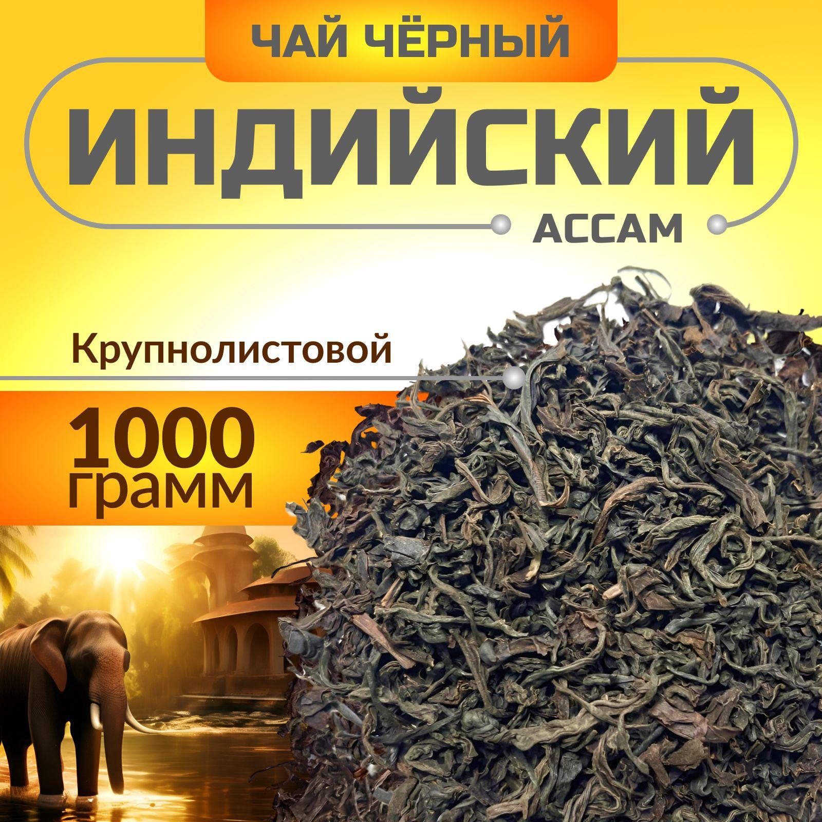 Good Tea | Чай черный крупнолистовой, индийский Ассам, рассыпной, оптом 1000 г