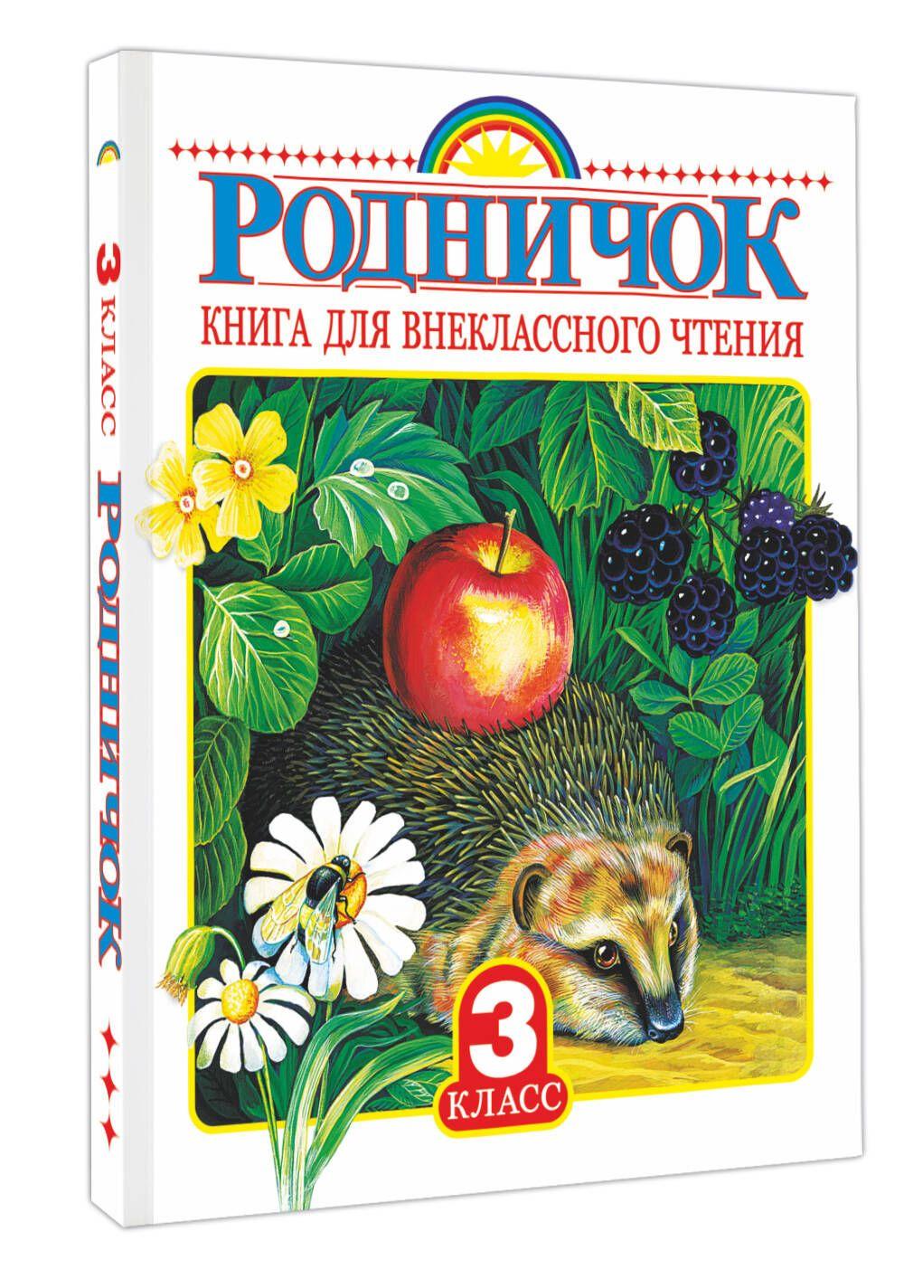 Родничок. Книга для внеклассного чтения 3 класс | Паустовский Константин Георгиевич, Пришвин Михаил Михайлович