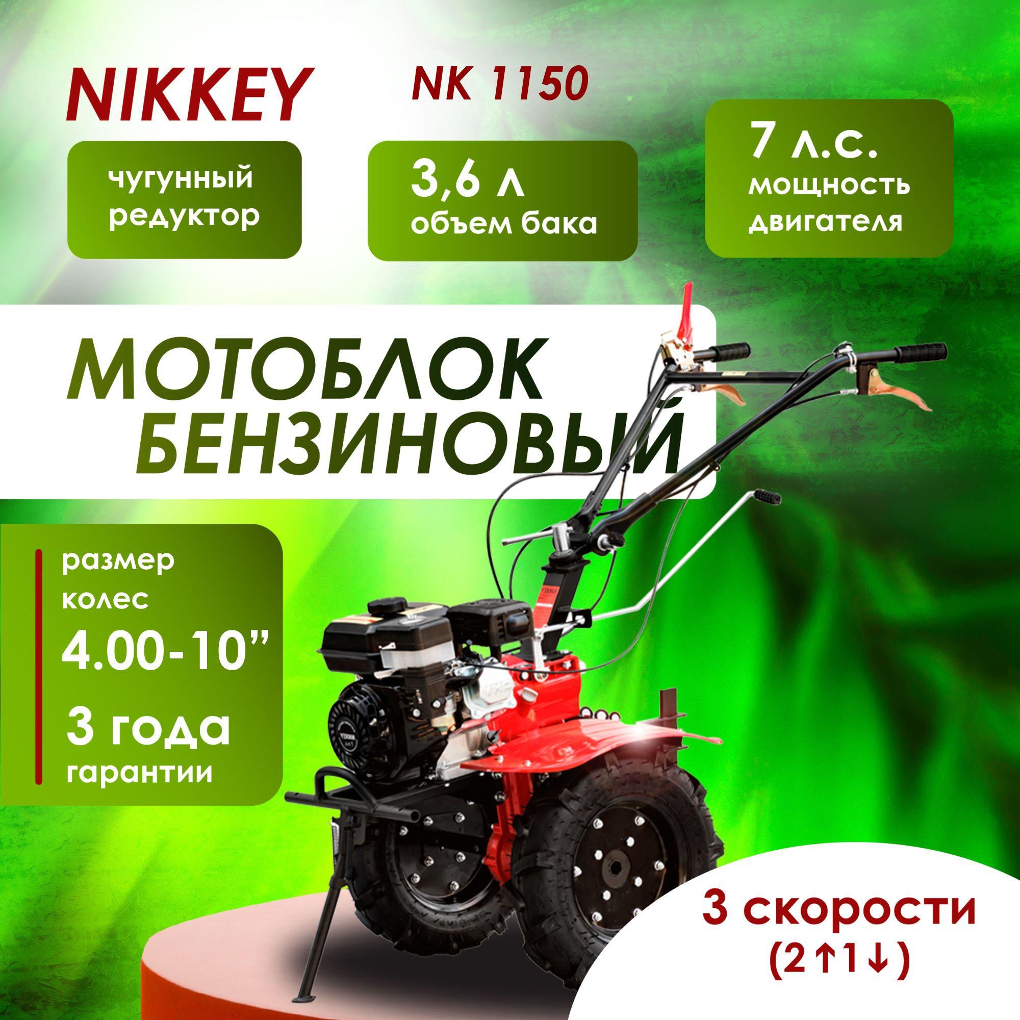 Мотоблок бензиновый редукторный NIKKEY NК 1150, колеса 4.00-10", сельскохозяйственная машина, 7 лс, 2 вперед 1 назад.