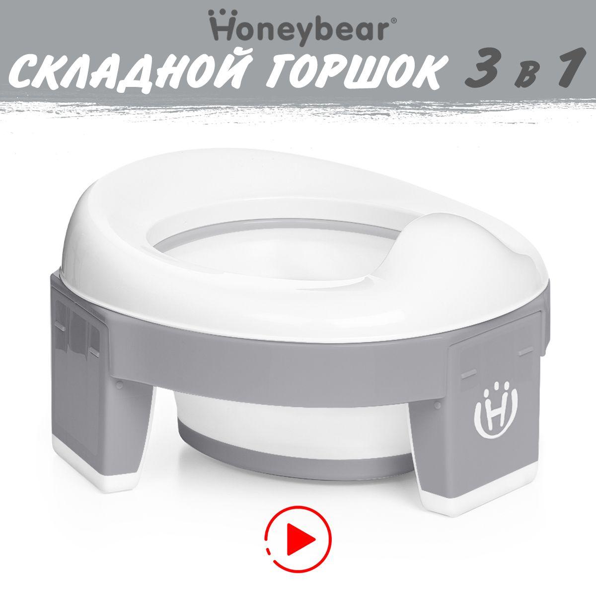 Горшок детский складной 3 в 1 Twinset / Honeybear, дорожный горшок, накладка на унитаз, силиконовая вкладка в комплекте