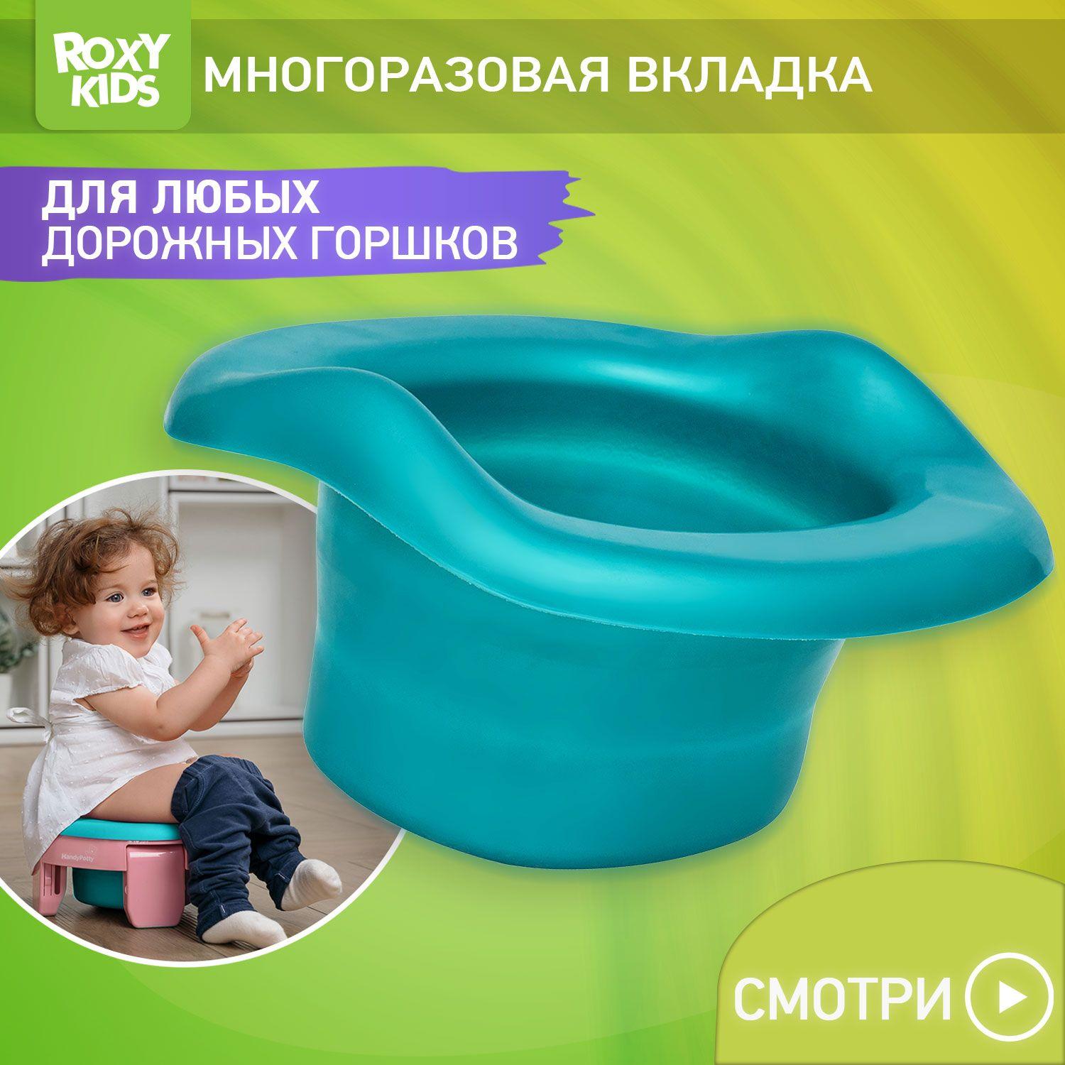 Вкладка многоразовая универсальная для дорожных горшков ROXY-KIDS, цвет зеленый перламутр