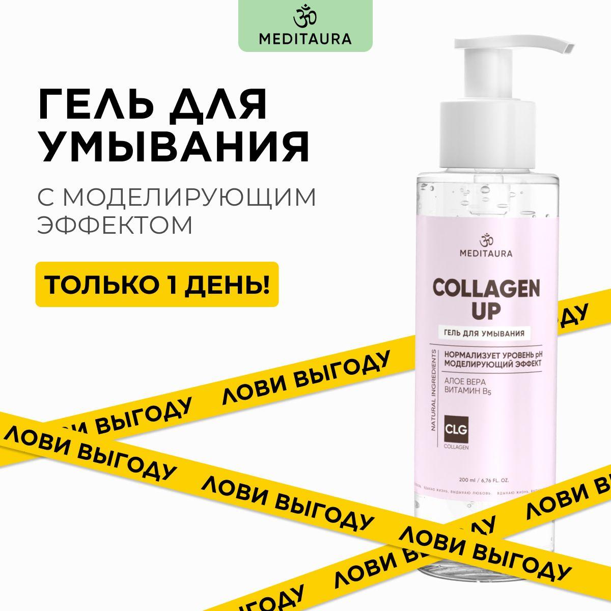 Meditaura Гель для умывания лица с алоэ вера моделирующий для снятия макияжа, Collagen Up, 200 мл