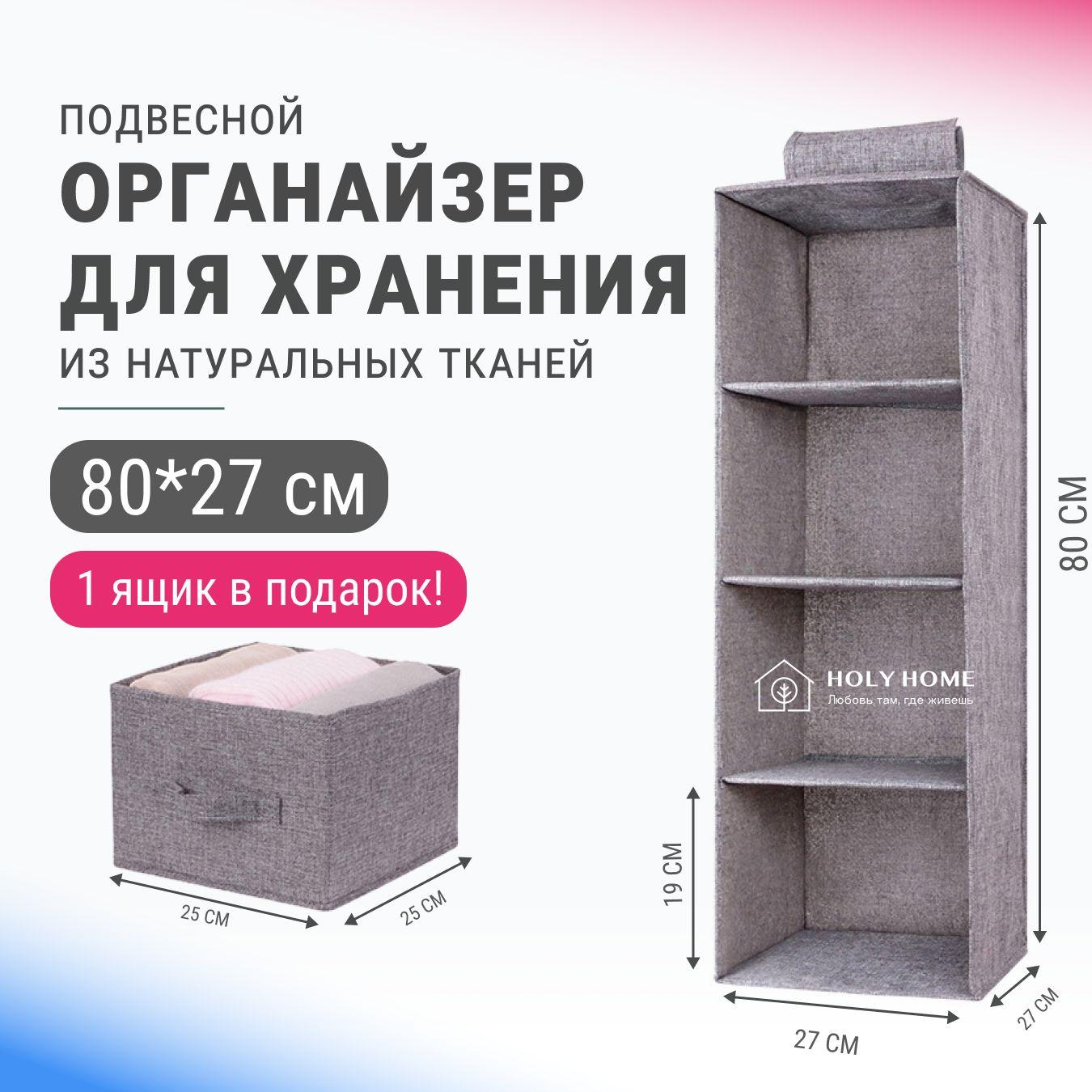 HolyHome Органайзер для вещей 27х27х80 см.