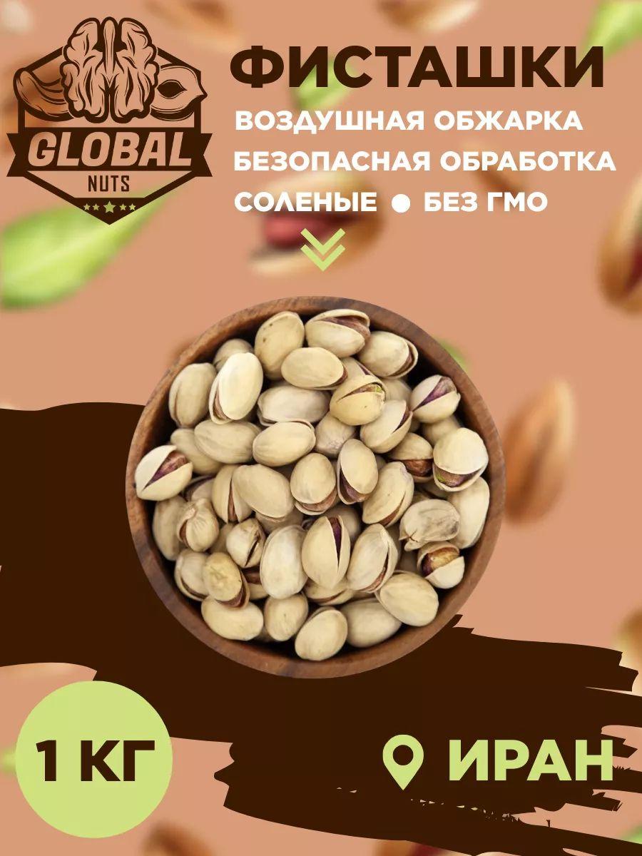 Global Nuts | Фисташка жареные слабосоленые