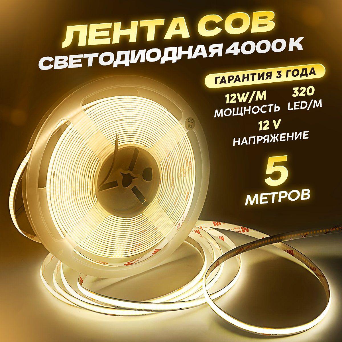 COB Светодиодная лента 5 метров 12V нейтральный белый свет 4000K (320 LED/м)