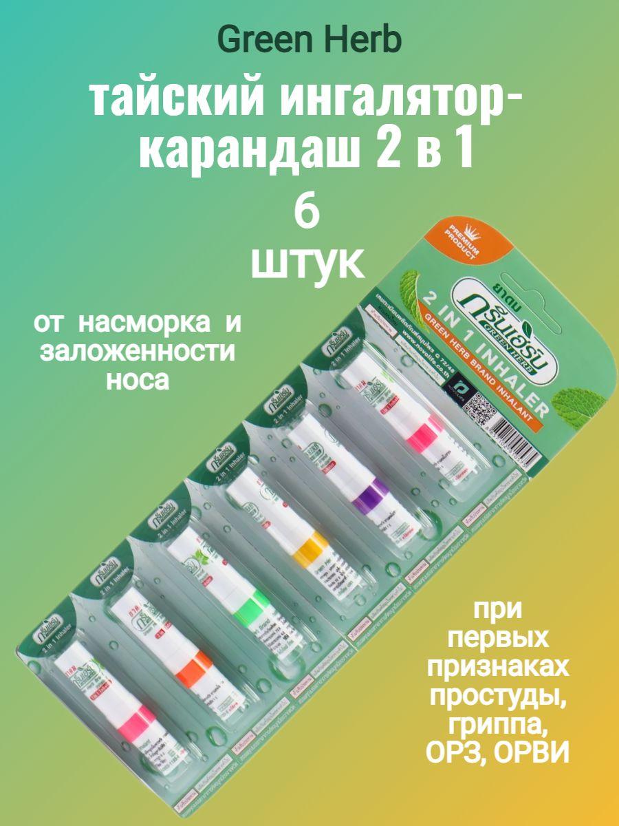 Тайский Карандаш-ингалятор Green Herb 2 в 1, 6 шт по 2мл