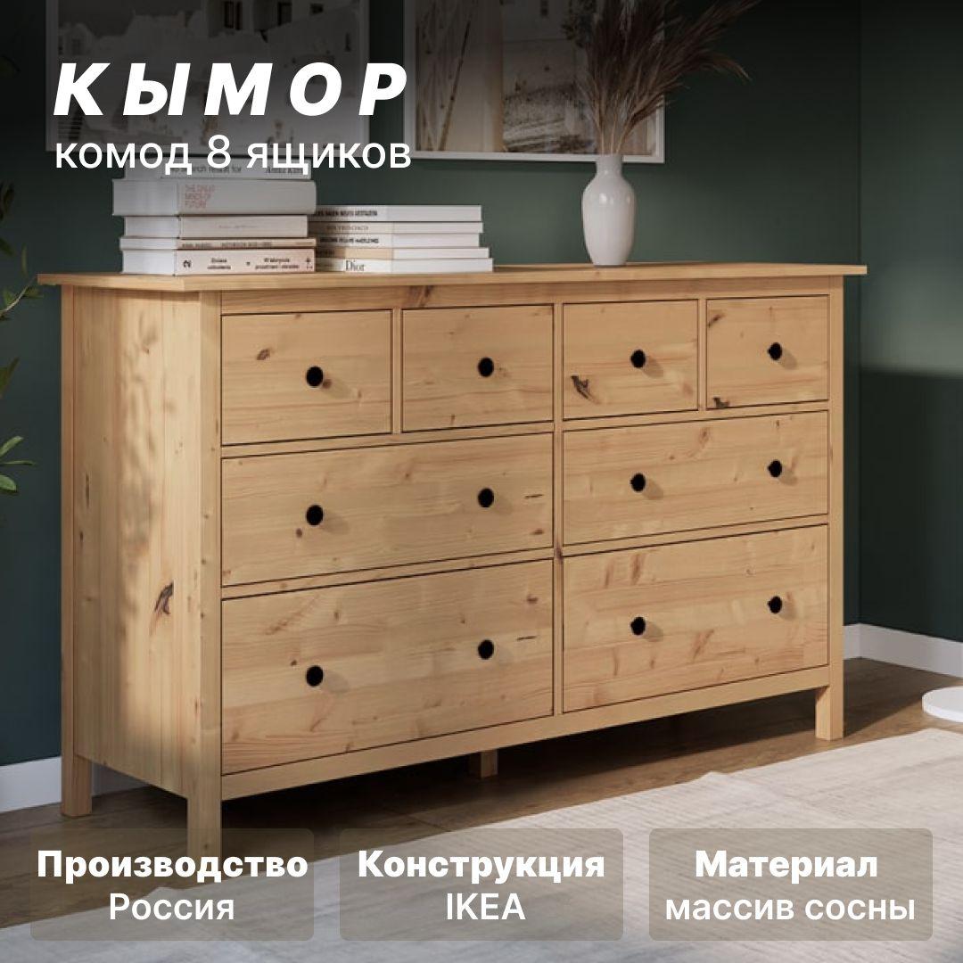 Комод с ящиками для одежды, светло-коричневый, КЫМОР, 8 ящиков, 160х50х96 см