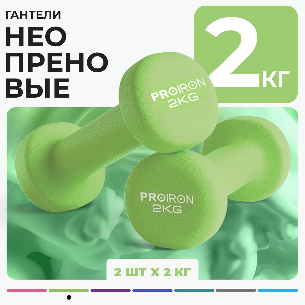 Гантели 2 кг, PROIRON, неопреновые, 2 штуки