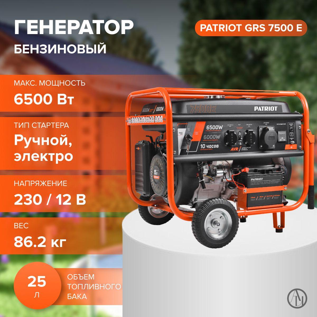 Бензиновый генератор PATRIOT GRS 7500E, (Мощность двигателя 15 л.с, объем двигателя 420 см, 4-х тактный) для питания электроприборов