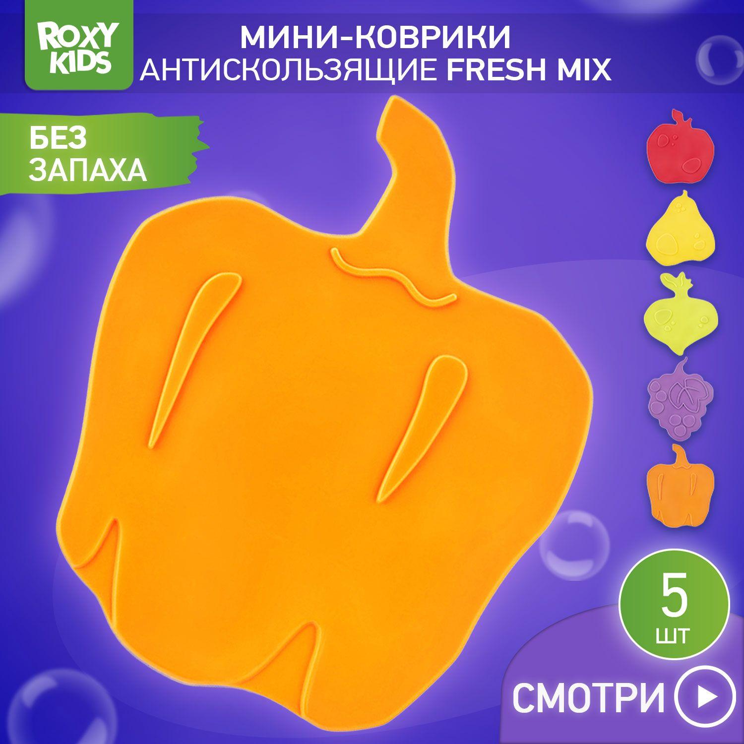 Антискользящие детские мини-коврики ROXY-KIDS для ванны, серия FRESH MIX. Цвета в ассортименте, 5 шт.