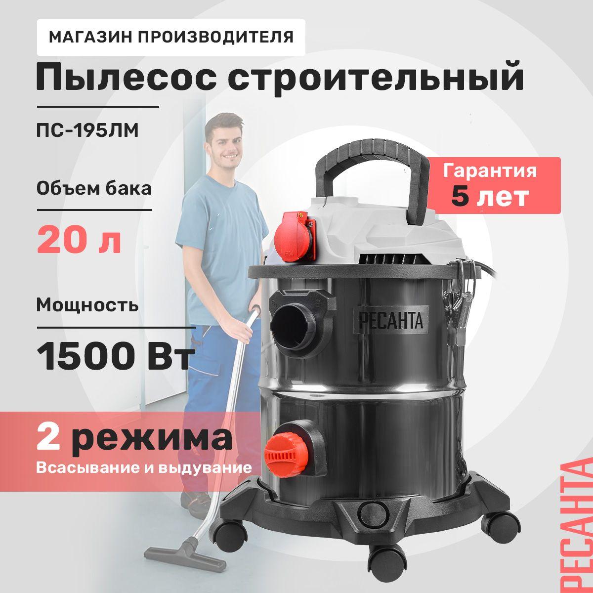 Пылесос строительный Ресанта ПС-1500/20