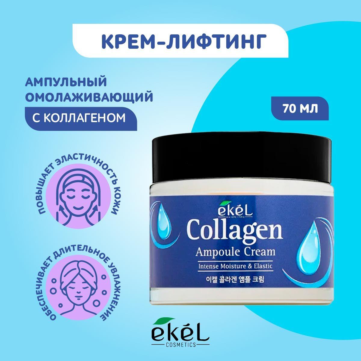 EKEL Крем для лица ампульный омолаживающий с Коллагеном Ampule Cream Collagen, 70 мл