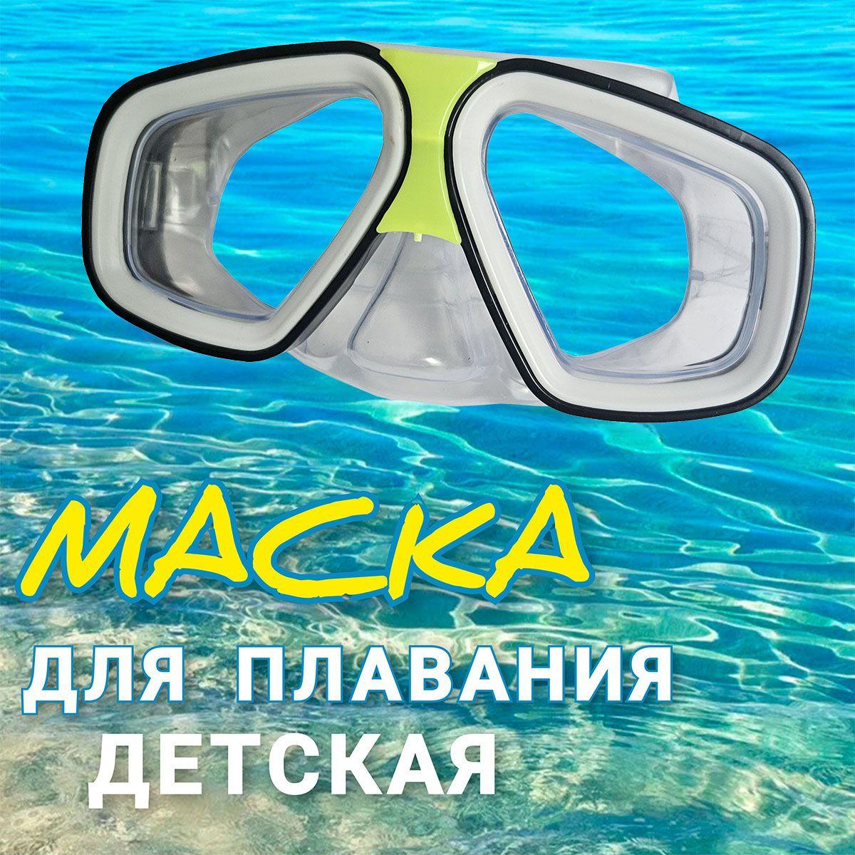 Маска детская для плавания