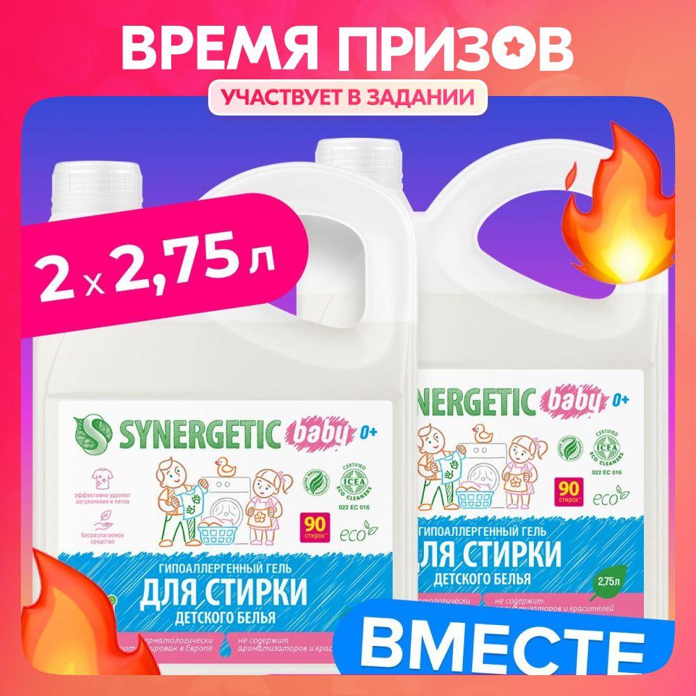 Набор гель для стирки SYNERGETIC детского белья 2х2,75л, 180 стирок, 5,5л, жидкий порошок, усиленная формула, гипоаллергенный