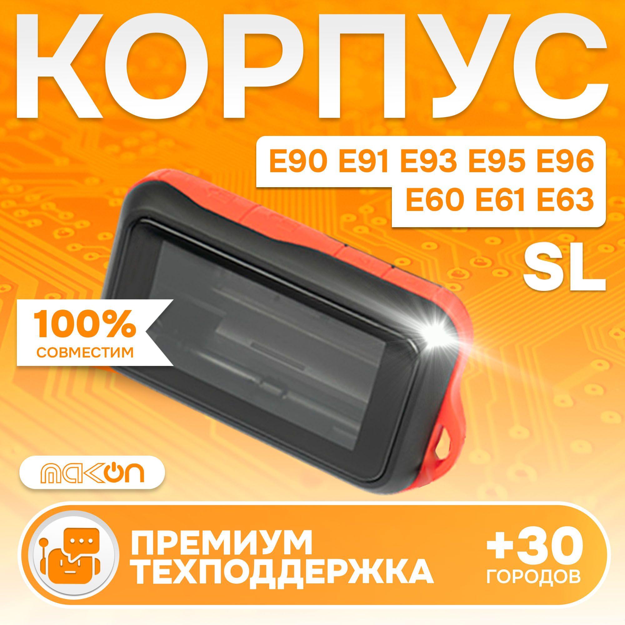 NFLH | Корпус Starline E96 E60 E61 E63 E91 E93 E95 E90