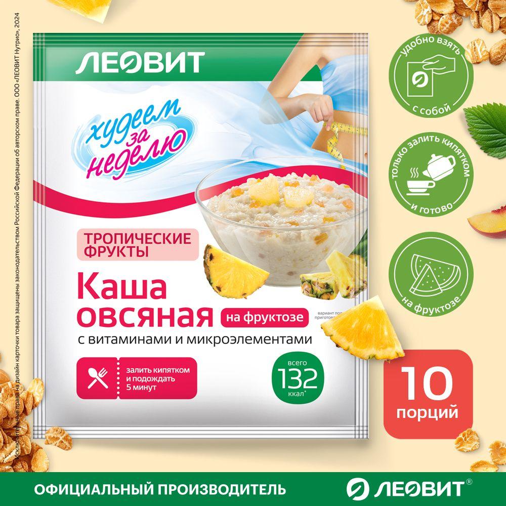 Каша овсяная Тропические фрукты без сахара 10 шт по 40 гр Худеем за неделю ЛЕОВИТ диетическая с витаминами быстрого приготовления в пакетиках