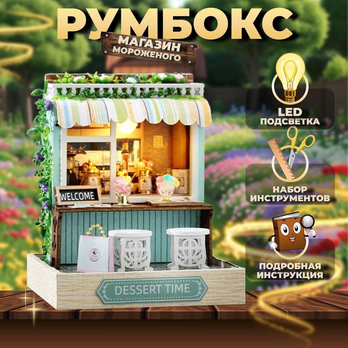 HL Store | Румбокс "Киоск мороженого" / интерьерный конструктор / сборная модель с подсветкой