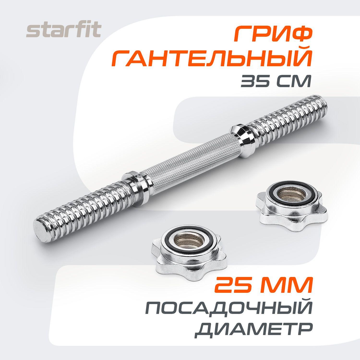 Гриф для гантели 35 см металлический STARFIT Уцененный товар