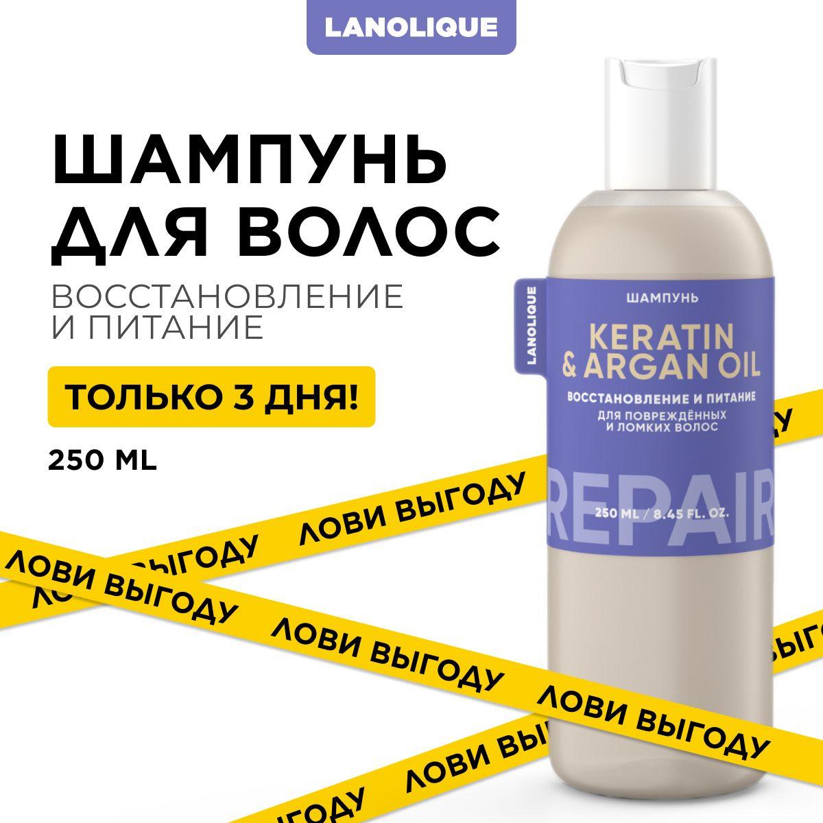 Lanolique / Шампунь для волос женский с кератином REPAIR, 250 мл