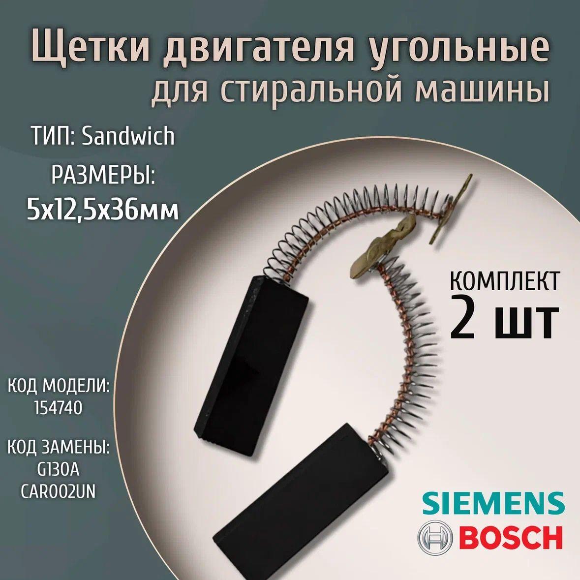 Угольные щетки с пружинкой двигателя стиральной машины Bosch Siemens 154740 5x12,5x36 комплект