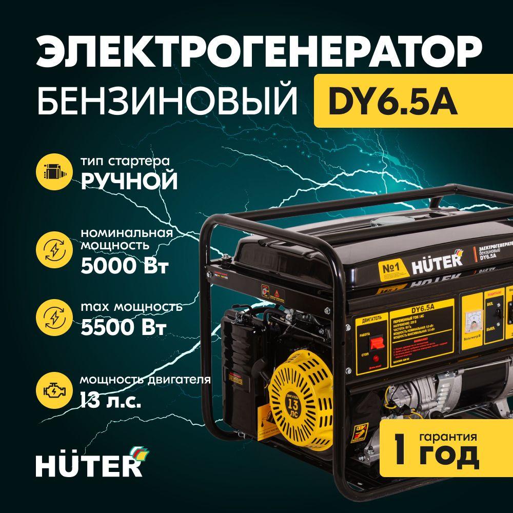 Бензиновый генератор Huter DY6.5A, 220 В, 5.5кВт